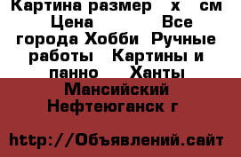 Картина размер 40х60 см › Цена ­ 6 500 - Все города Хобби. Ручные работы » Картины и панно   . Ханты-Мансийский,Нефтеюганск г.